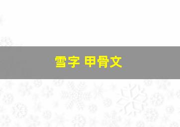 雪字 甲骨文